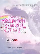 全星际就我不知道我变异了小说