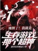 摊牌了我就是生存游戏那个超神小说