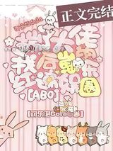 揣了大佬的崽后我火遍了娱乐圈小说