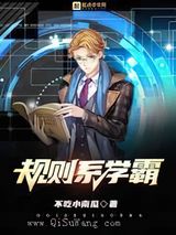 规则系学霸小说