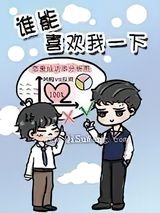 谁能喜欢我一下小说