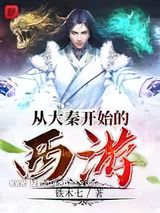 从大秦开始的西游小说