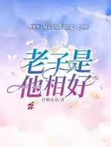 老子是他相好小说