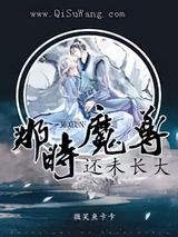 那时魔尊还未长大小说