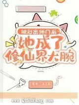 被赶出师门后，她成了修仙界大腕小说