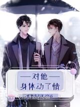 对他身体动了情小说