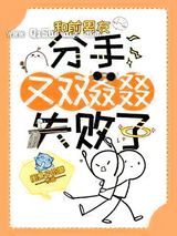 和前男友分手又双叒叕失败了小说