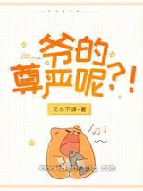 爷的尊严呢小说