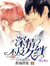 深情不及久绊小说