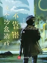 这个沙盒游戏不靠谱小说