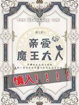 我亲爱的魔王大人小说