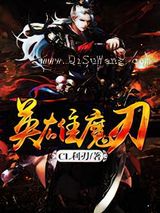 英雄魔刃小说
