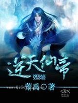 逆天仙帝小说