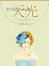 天光小说