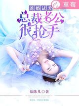 诱婚试爱：总裁老公很抢手小说