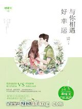 与你相遇好幸运小说