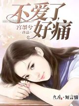 不爱了，好痛小说
