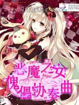 恶魔之女：傀儡协奏曲小说