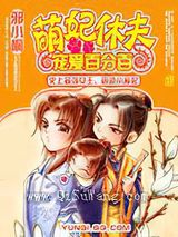 萌妃休夫：宠爱百分百小说