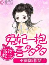 高冷蛇王，兔妃一抱喜多多小说