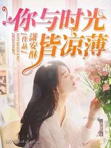 你与时光皆凉薄小说
