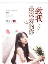 致我最深爱的你小说