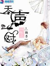 网配之天声一对小说