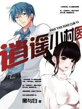 逍遥小村医小说