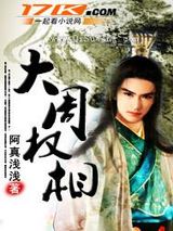 大周权相小说