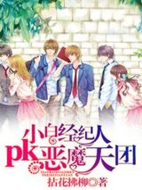 小白经纪人pk恶魔天团小说