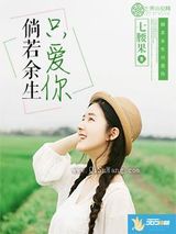 倘若余生只爱你小说