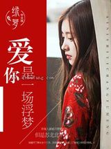 爱你是一场浮梦小说