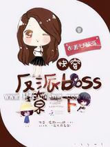 快穿：反派BOSS，撩一下小说