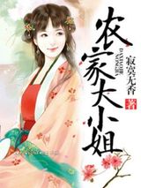 农家大小姐小说