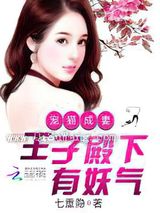 宠猫成妻：王子殿下有妖气小说