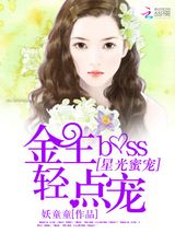星光蜜爱：金主BOSS轻点宠小说
