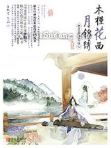 木槿花西月锦绣6小说