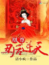 凰尊：丑后逆天小说