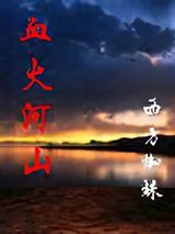 血火河山小说