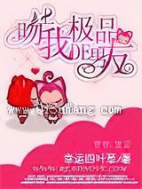 吻上我的极品男友小说