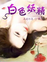 白色妖精小说