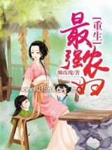 重生最强农妇小说