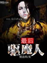 最后驱魔人小说