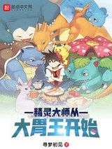 精灵大师从大胃王开始小说