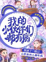 我的小伙伴们都有病小说