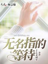 无名指的等待小说