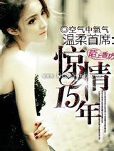 温柔首席：惊情十五年小说