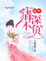 情深不负流年小说