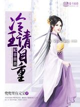妃非善类：冷王，请自重小说