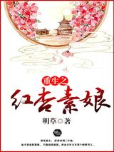 重生之红杏素娘小说